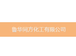 維特沃斯與魯華同方化工合作 維特沃斯與魯華同方化工合作