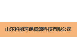 維特沃斯與山東科能環(huán)保科技合作.png 維特沃斯與山東科能環(huán)保科技合作.png
